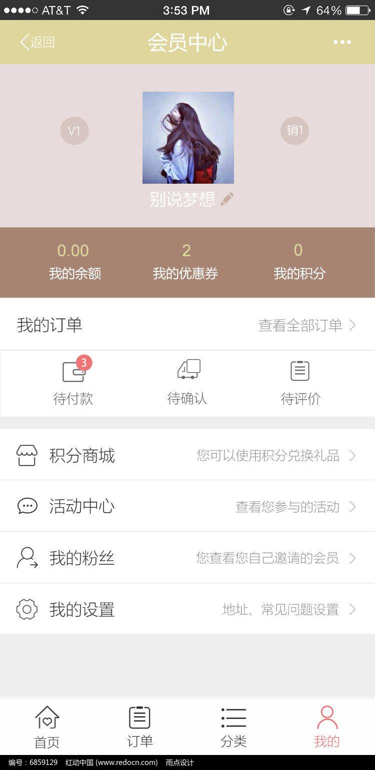 威海电商APP中会员设计方案