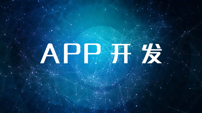 威海靠谱的APP开发公司如何寻找？ 