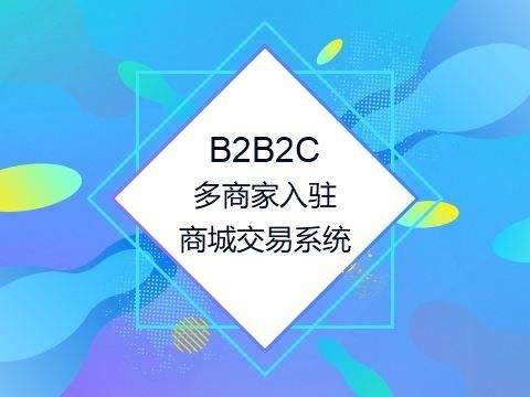 威海B2B2C多用户商城app开发及功能