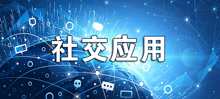 威海社交APP开发解决方案