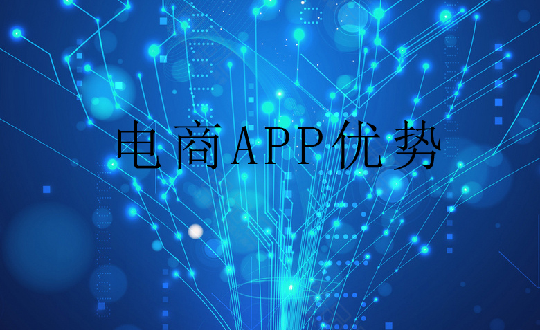 威海新睿小编浅谈开发电商APP软件优势