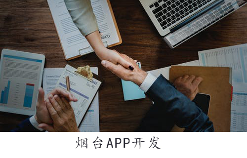 威海APP开发：带您了解APP开发整体流程