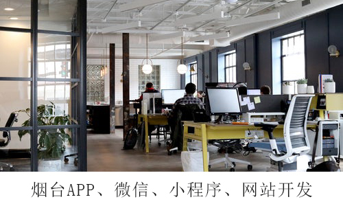 威海APP开发：安卓app开发的优势