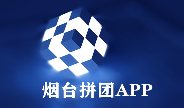 威海拼团APP开发企业怎么快速增加客户？