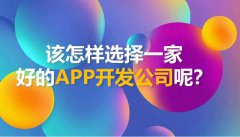 怎样选择一家好的威海APP开发公司呢