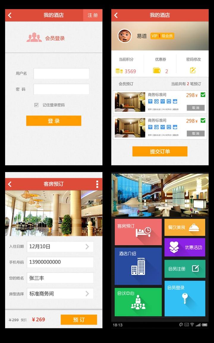 威海酒店APP定制开发