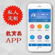 威海教育类APP开发定制模式