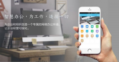 威海移动办公APP开发解决方案