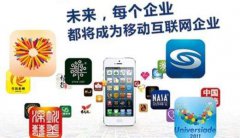 威海企业App 打开移动营销新局面