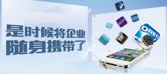 威海企业到底需不需要开发APP