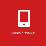 威海APP开发设计必须要注意的事项