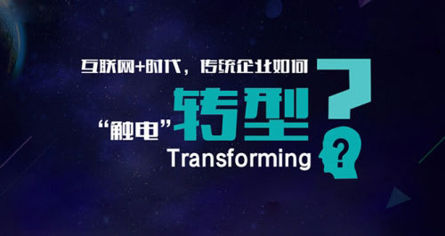 威海APP开发公司告诉您:传统企业为什么要转型