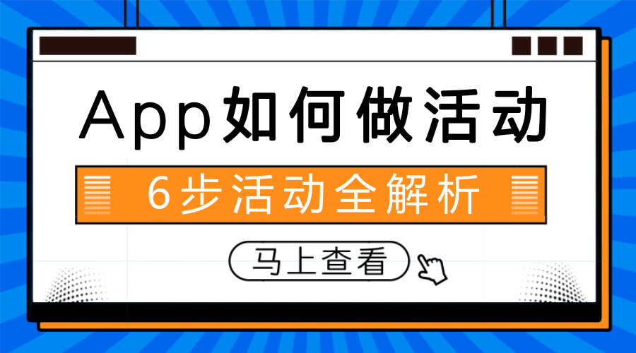 威海APP运营之线下推广活动