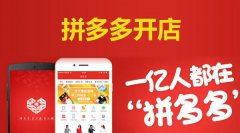 威海app开发公司之拼多多app开发方案