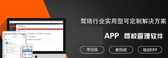 威海驾校APP开发需求分析及功能详解
