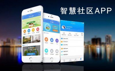 威海智慧社区APP开发解决方案