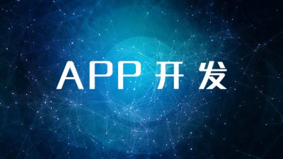 威海靠谱的APP开发公司如何寻找？