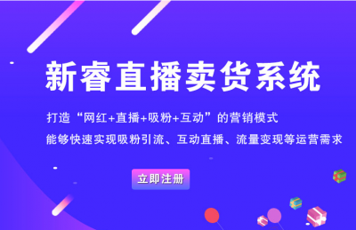 威海直播+电商带货APP开发解决方案